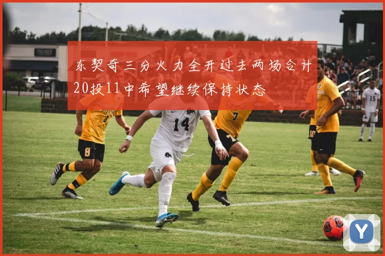东契奇三分火力全开过去两场合计20投11中希望继续保持状态