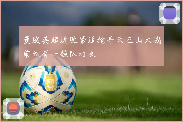 曼城英超连胜紧追枪手天王山大战前仅有一强队对决