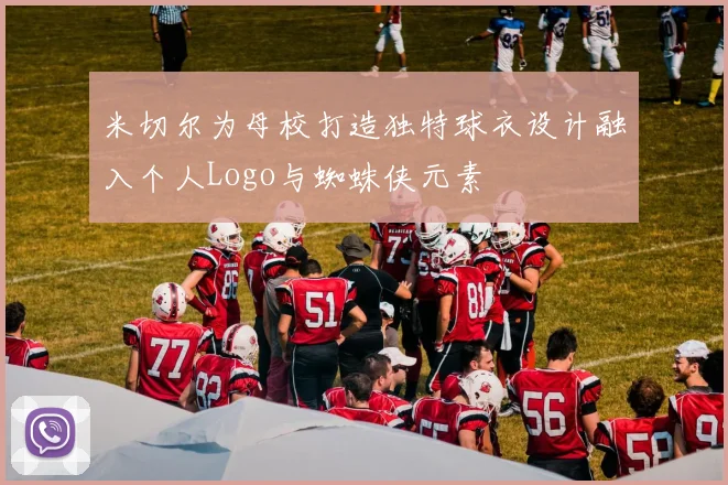 米切尔为母校打造独特球衣设计融入个人Logo与蜘蛛侠元素