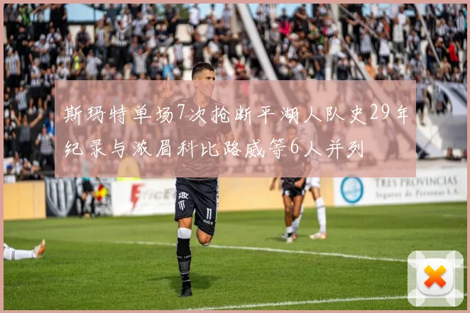 斯玛特单场7次抢断平湖人队史29年纪录与浓眉科比路威等6人并列