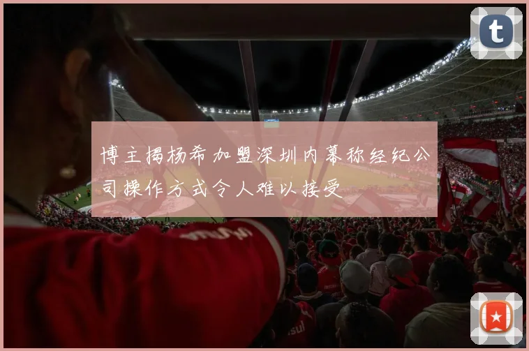 博主揭杨希加盟深圳内幕称经纪公司操作方式令人难以接受