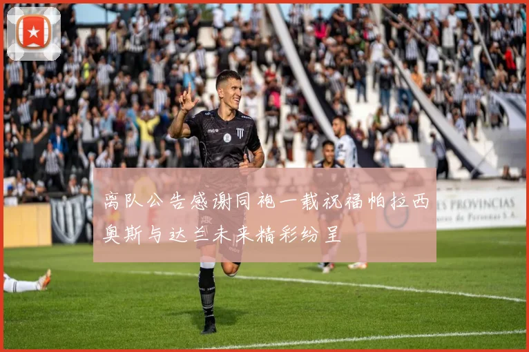 离队公告感谢同袍一载祝福帕拉西奥斯与达兰未来精彩纷呈