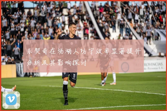 东契奇在场湖人防守效率显著提升分析及其影响探讨
