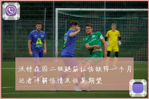 沃特森因二级腿筋拉伤缺阵一个月记者详解伤情及恢复期望