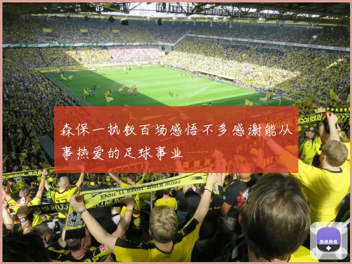 森保一执教百场感悟不多感谢能从事热爱的足球事业