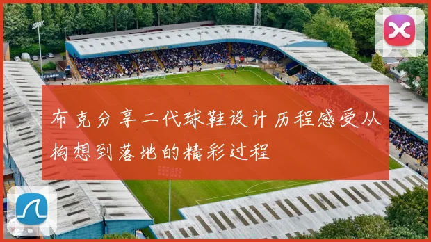 布克分享二代球鞋设计历程感受从构想到落地的精彩过程